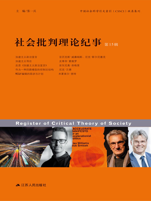 Cover image for 社会批判理论纪事（第15辑）